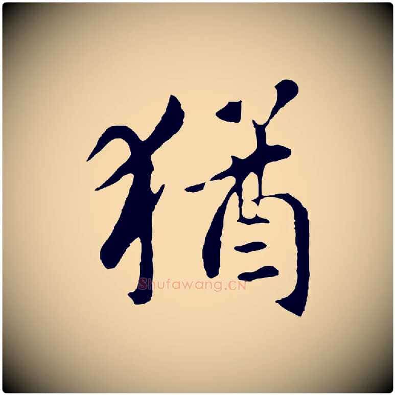 猶毛笔行楷写法,摘自元代赵孟頫临兰亭序并跋