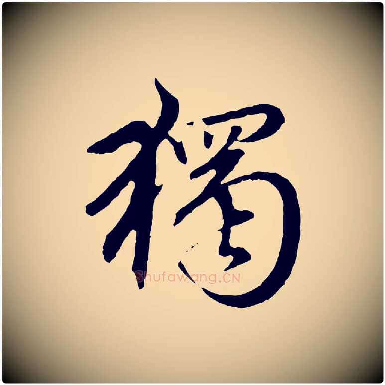 獨毛笔行楷写法,摘自元代赵孟頫临兰亭序并跋