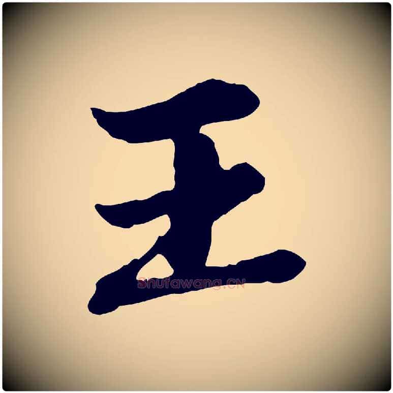 王毛笔行楷写法,摘自元代赵孟頫临兰亭序并跋