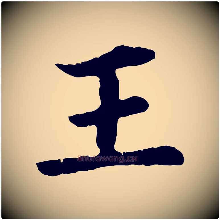 王毛笔行楷写法,摘自元代赵孟頫临兰亭序并跋