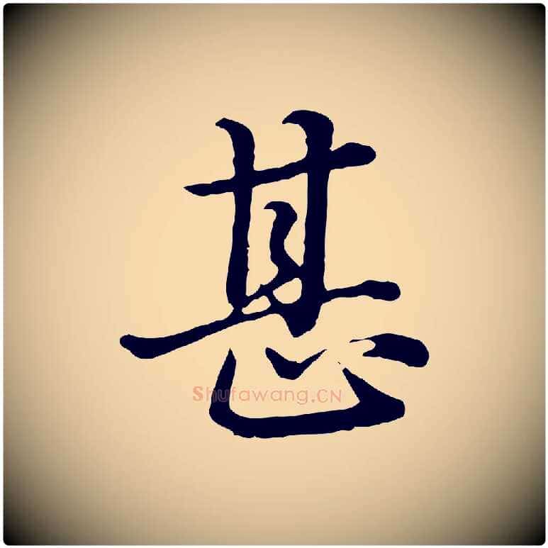 甚毛笔行楷写法,摘自元代赵孟頫临兰亭序并跋