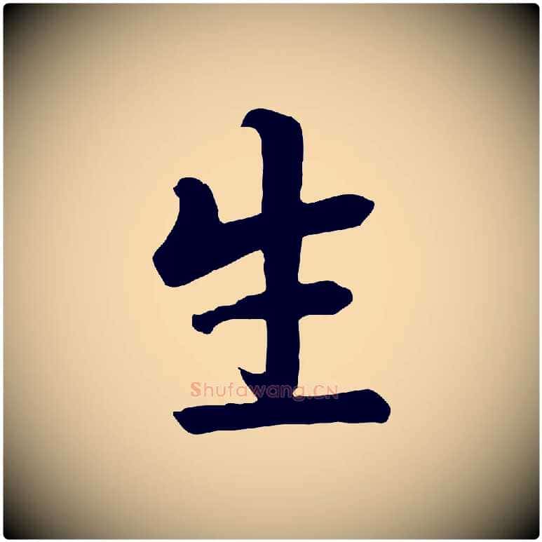 生毛笔行楷写法,摘自元代赵孟頫临兰亭序并跋