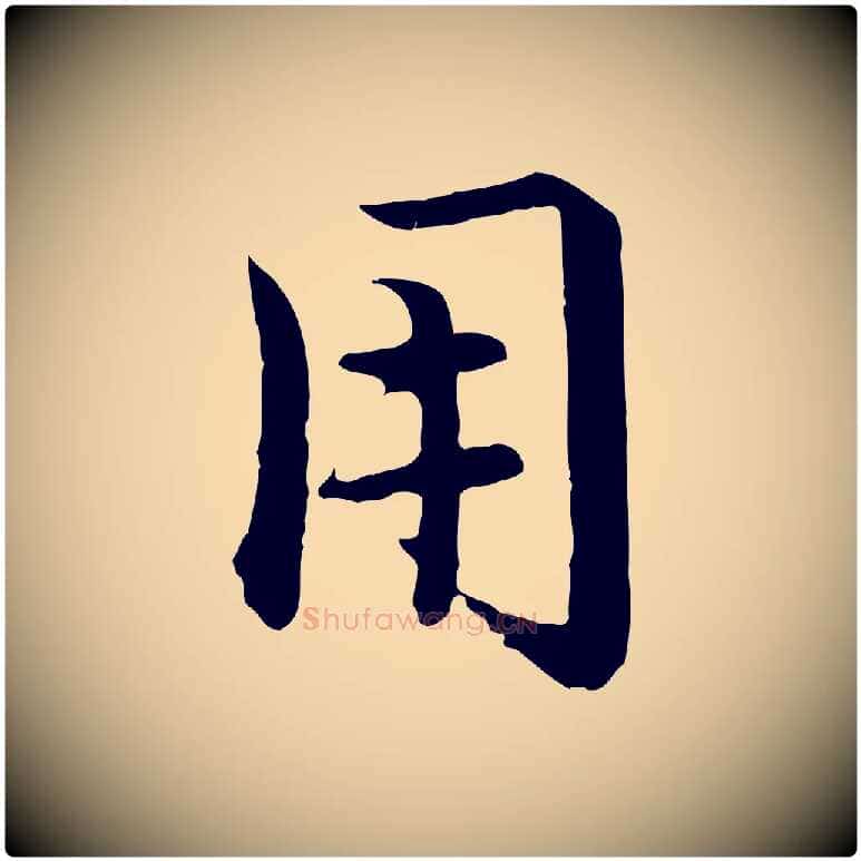 用毛笔行楷写法,摘自元代赵孟頫临兰亭序并跋