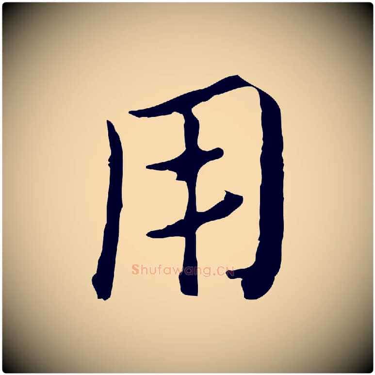 用毛笔行楷写法,摘自元代赵孟頫临兰亭序并跋