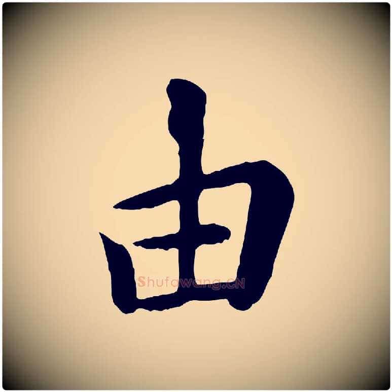 由毛笔行楷写法,摘自元代赵孟頫临兰亭序并跋