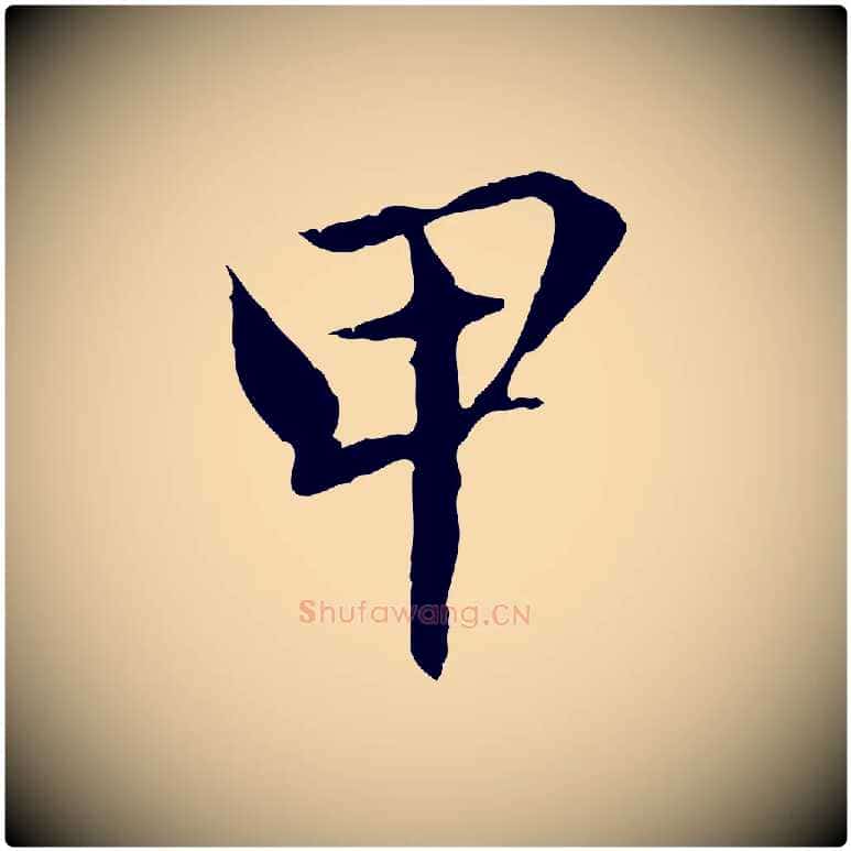 甲毛笔行楷写法,摘自元代赵孟頫临兰亭序并跋