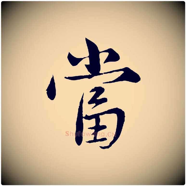 當毛笔行楷写法,摘自元代赵孟頫临兰亭序并跋