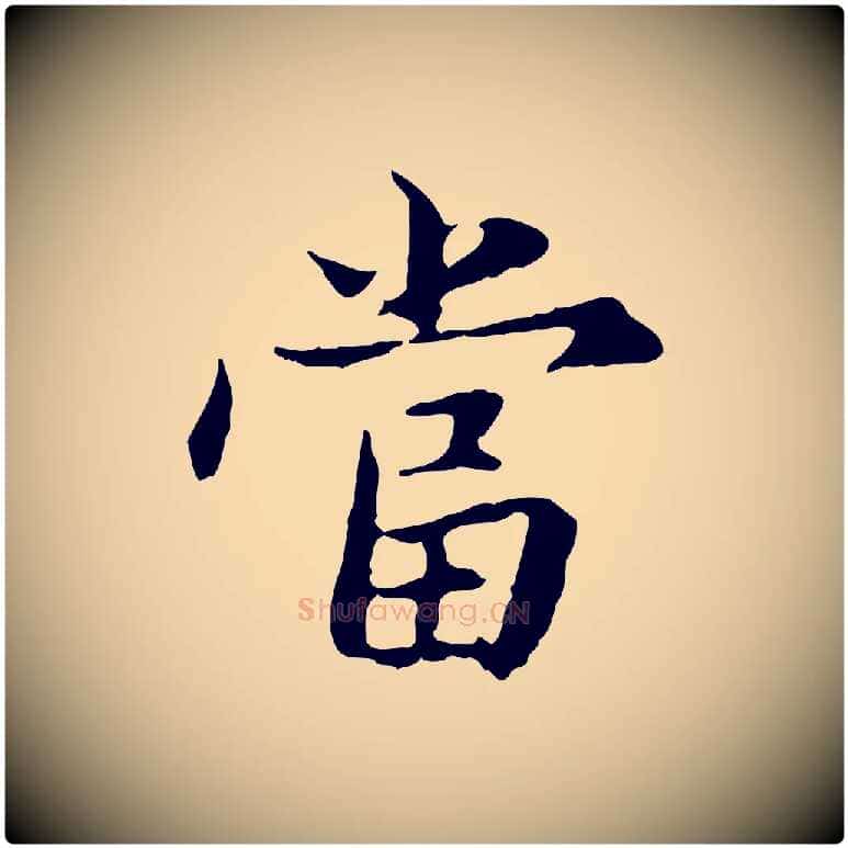 當毛笔行楷写法,摘自元代赵孟頫临兰亭序并跋