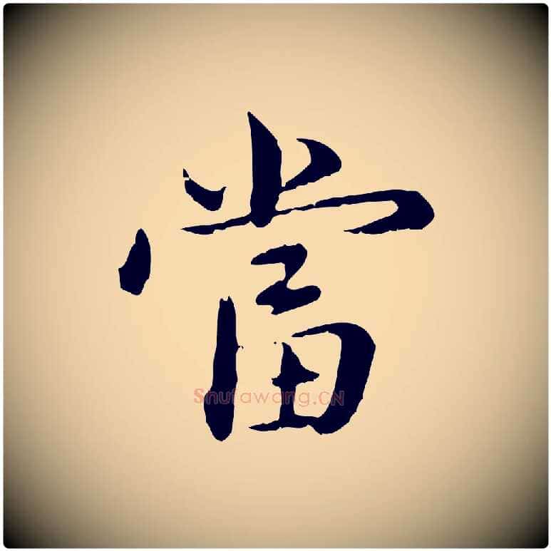 當毛笔行楷写法,摘自元代赵孟頫临兰亭序并跋