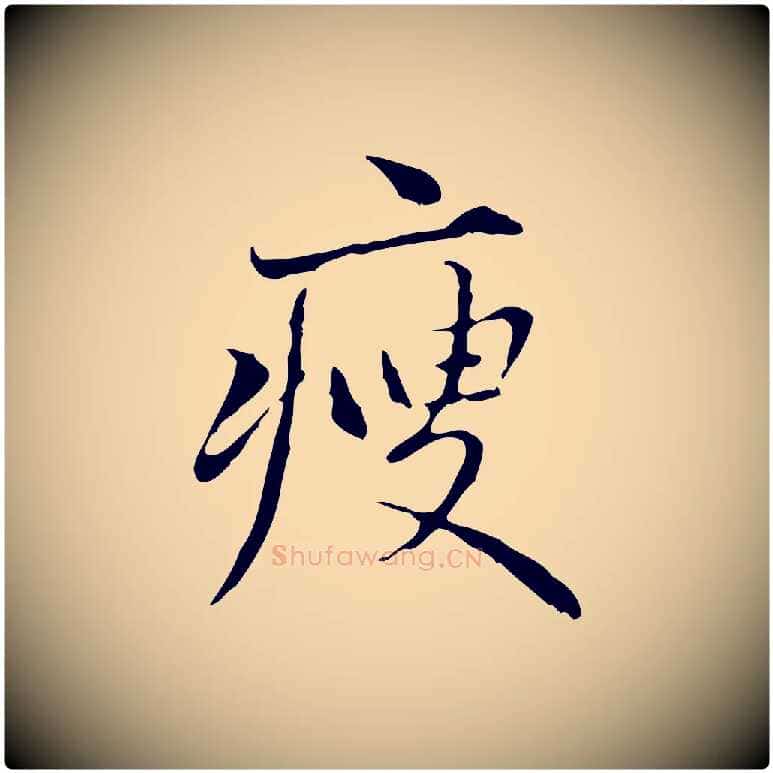 瘦毛笔行楷写法,摘自元代赵孟頫临兰亭序并跋