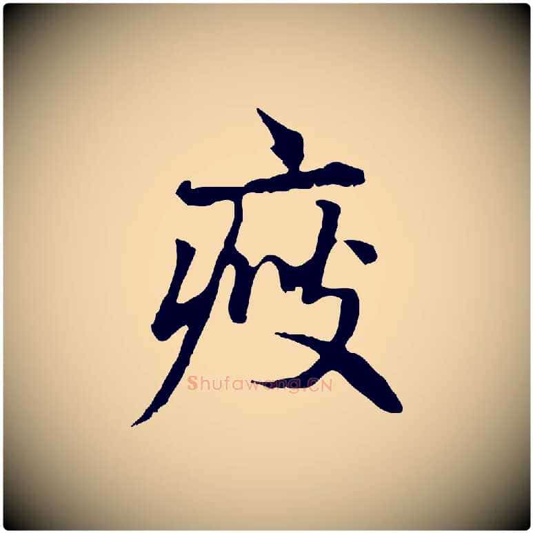 瘦毛笔行楷写法,摘自元代赵孟頫临兰亭序并跋
