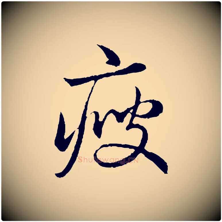 瘦毛笔行楷写法,摘自元代赵孟頫临兰亭序并跋