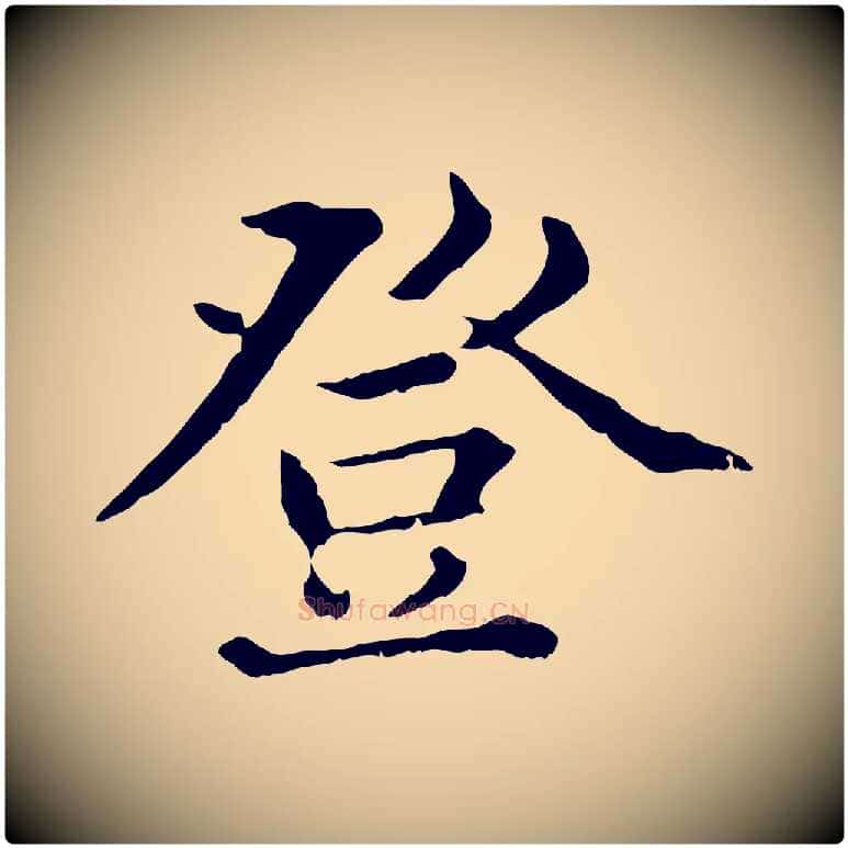 登毛笔行楷写法,摘自元代赵孟頫临兰亭序并跋
