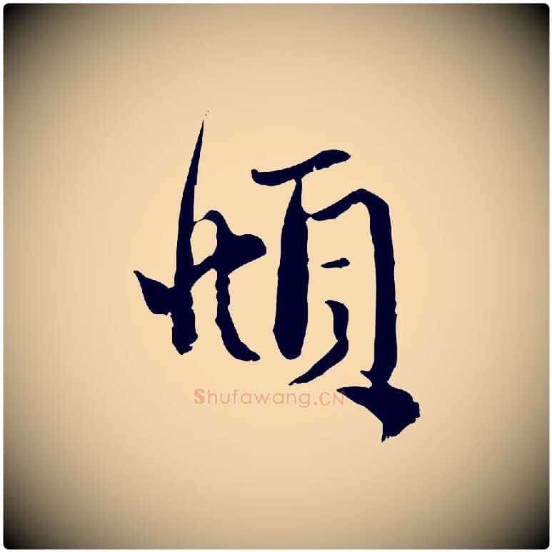 頫毛笔行楷写法,摘自元代赵孟頫与明远帖