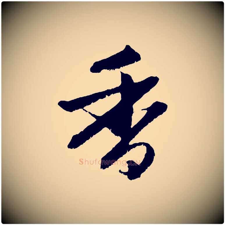 香毛笔行楷写法,摘自元代赵孟頫与明远帖