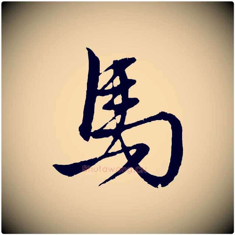 馬毛笔行楷写法,摘自元代赵孟頫与明远帖
