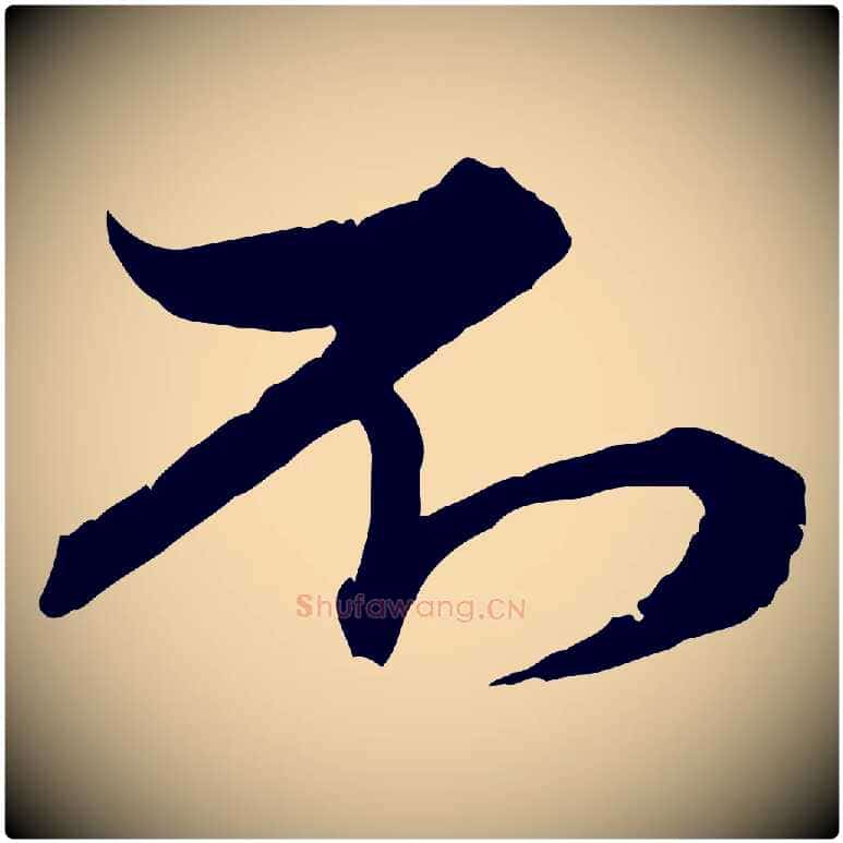 不毛笔行楷写法,摘自元代赵孟頫与次山帖