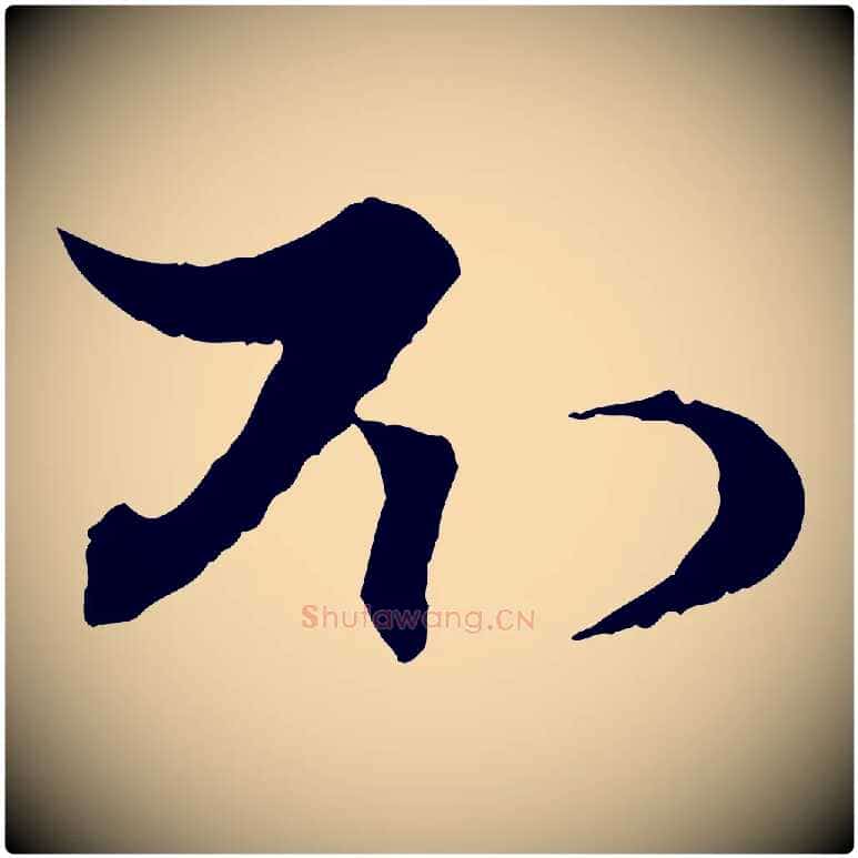 不毛笔行楷写法,摘自元代赵孟頫与次山帖
