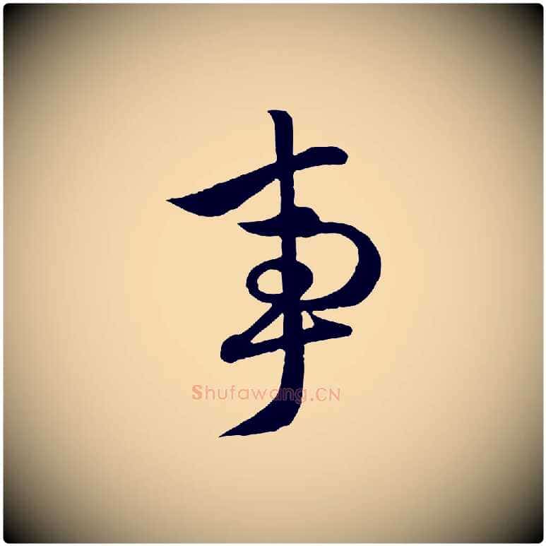 事毛笔行楷写法,摘自元代赵孟頫与次山帖
