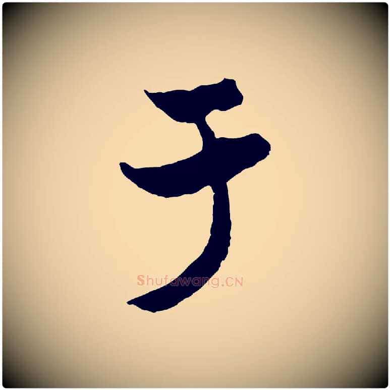 于毛笔行楷写法,摘自元代赵孟頫与次山帖
