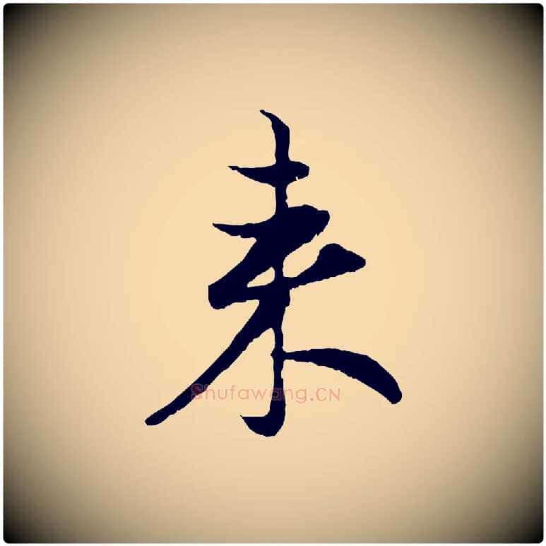 來毛笔行楷写法,摘自元代赵孟頫与次山帖