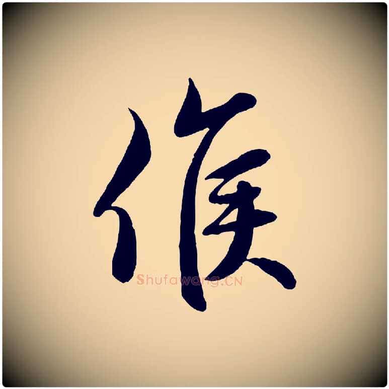 候毛笔行楷写法,摘自元代赵孟頫与次山帖