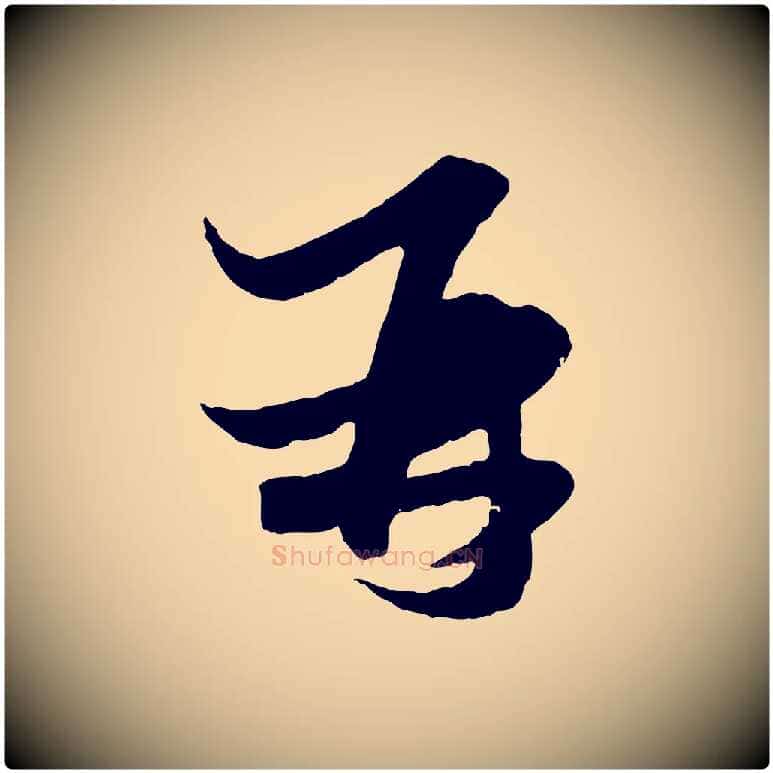 再毛笔行楷写法,摘自元代赵孟頫与次山帖