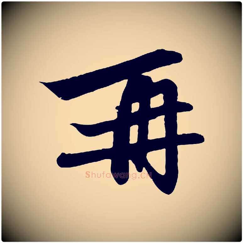 再毛笔行楷写法,摘自元代赵孟頫与次山帖