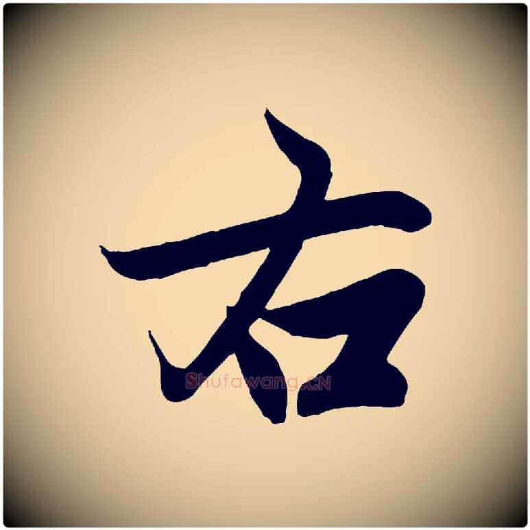 右毛笔行楷写法,摘自元代赵孟頫与次山帖