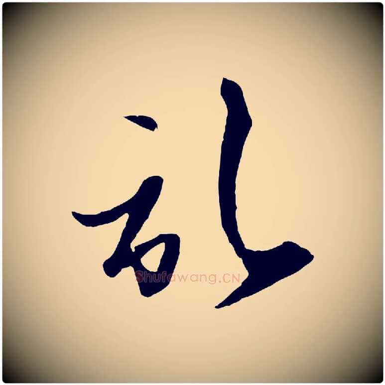 啟毛笔行楷写法,摘自元代赵孟頫与次山帖