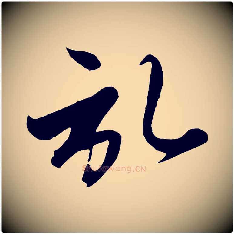 啟毛笔行楷写法,摘自元代赵孟頫与次山帖