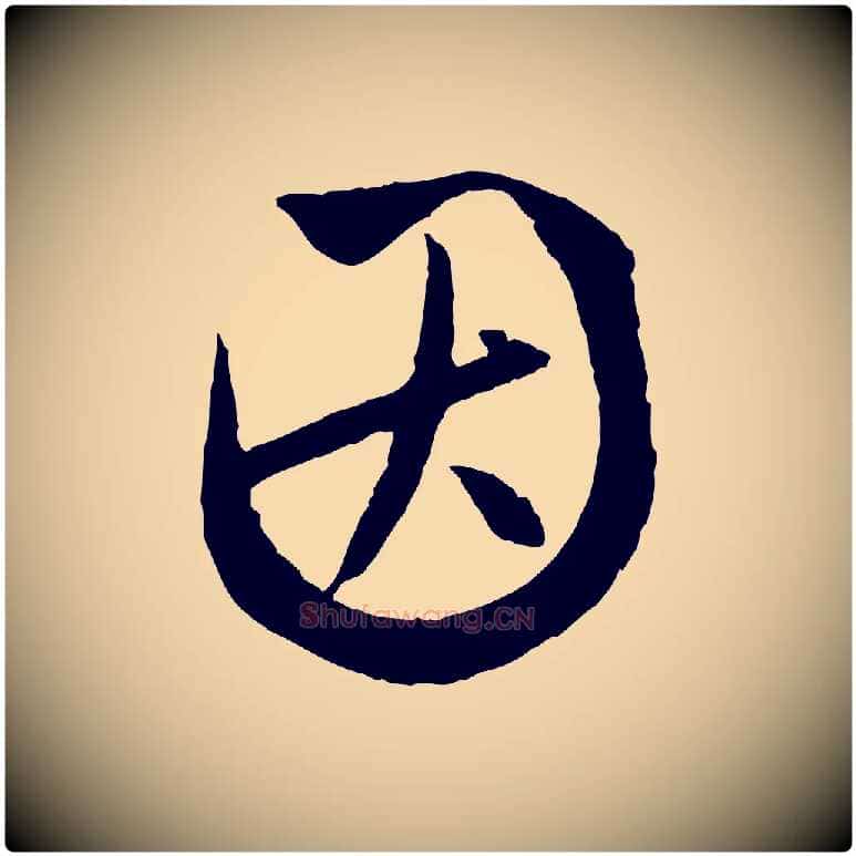 因毛笔行楷写法,摘自元代赵孟頫与次山帖