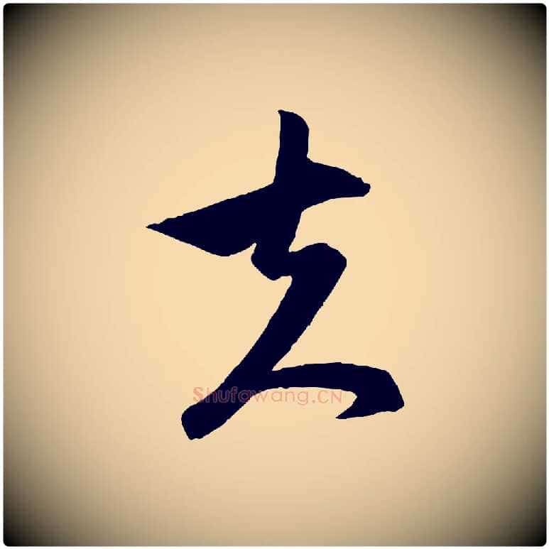 夫毛笔行楷写法,摘自元代赵孟頫与次山帖