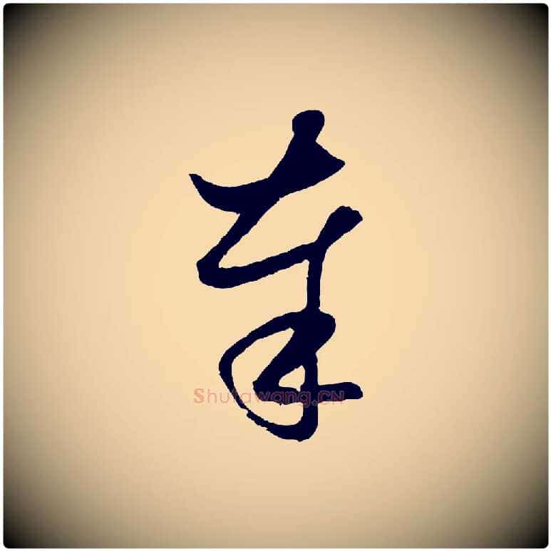 奉毛笔行楷写法,摘自元代赵孟頫与次山帖