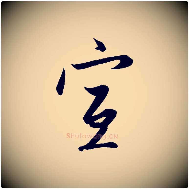 宣毛笔行楷写法,摘自元代赵孟頫与次山帖