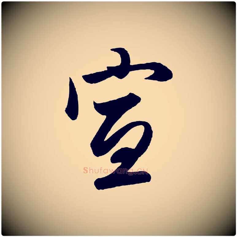 宣毛笔行楷写法,摘自元代赵孟頫与次山帖