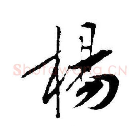 楊字黄庭坚毛笔行书写法,摘自黄庭坚毛笔行书作品