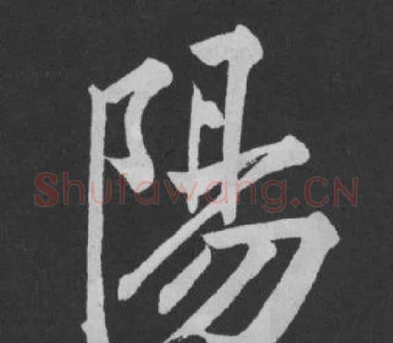 陽字黄庭坚毛笔行书写法,摘自刘明仲墨竹赋