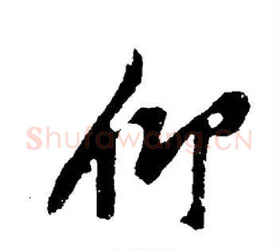 仰字黄庭坚毛笔行书写法,摘自黄庭坚毛笔行书作品