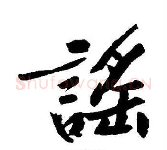 谣字黄庭坚毛笔行书写法,摘自黄庭坚毛笔行书作品