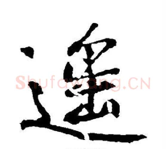 遥字黄庭坚毛笔行书写法,摘自黄庭坚毛笔行书作品
