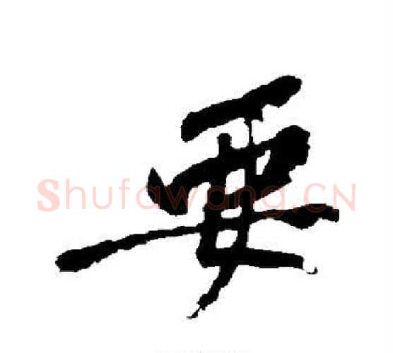 要字黄庭坚毛笔行书写法,摘自黄庭坚毛笔行书作品