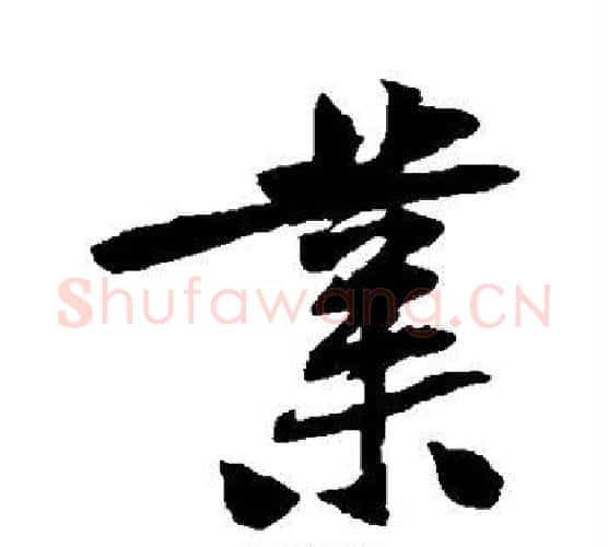 业字黄庭坚毛笔行书写法,摘自黄庭坚毛笔行书作品