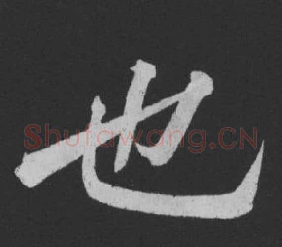 也字黄庭坚毛笔行书写法,摘自刘明仲墨竹赋