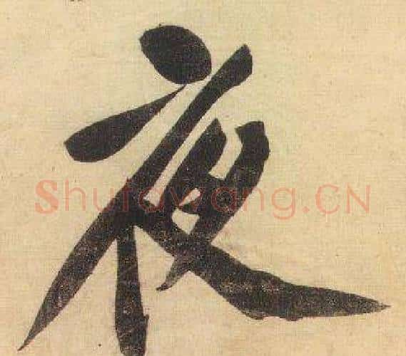 夜字黄庭坚毛笔行书写法,摘自松风阁诗