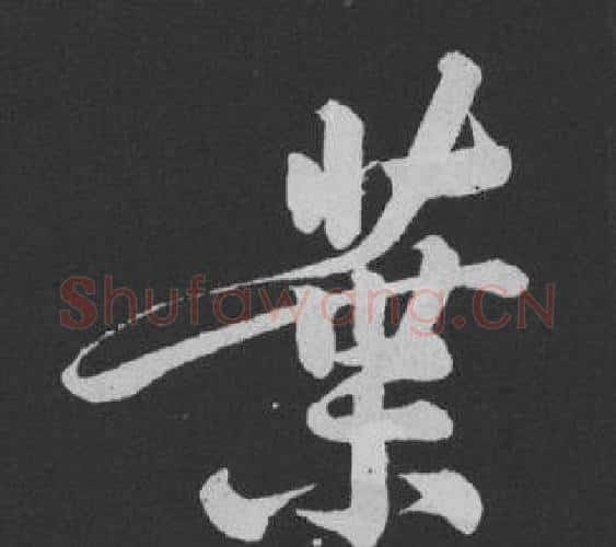 葉字黄庭坚毛笔行书写法,摘自刘明仲墨竹赋