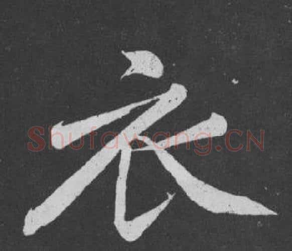 衣字黄庭坚毛笔行书写法,摘自刘明仲墨竹赋