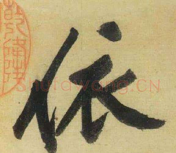 依字黄庭坚毛笔行书写法,摘自松风阁诗