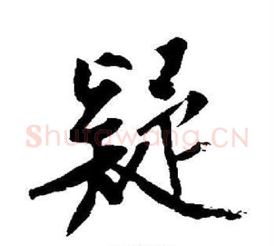 疑字黄庭坚毛笔行书写法,摘自黄庭坚毛笔行书作品