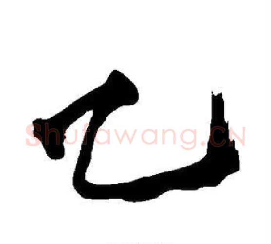 乙字黄庭坚毛笔行书写法,摘自黄庭坚毛笔行书作品